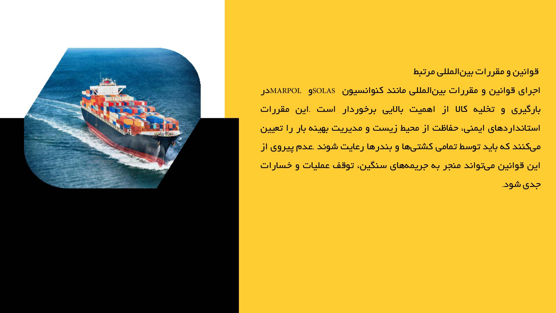پاورپوینت در مورد اصول بارگیری و تخلیه کالا در کشتی